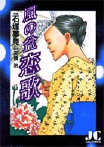 Amazon.co.jp: 風の盆恋歌 (ジュディーコミックス) 電子書籍