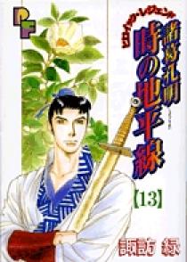 諸葛孔明 時の地平線 13 | 書籍 | 小学館