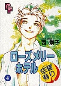 ローズメリーホテル空室有り 4 書籍 小学館