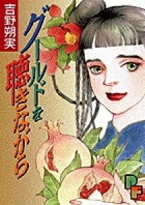 吉野朔実 著者 小学館