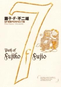 藤子 ｆ 不二雄ｓｆ短編集 Perfect版 7 タイムカメラ 小学館