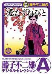 愛ぬすびと』『愛たずねびと』復刊決定！ - 藤子不二雄ファンは