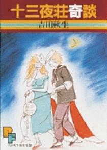 十三夜荘奇談 1 | 書籍 | 小学館