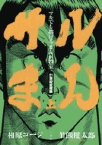 サルでも描けるまんが教室 サルまん 21世紀愛蔵版 上 小学館