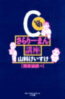 C級さらりーまん講座 12 | 書籍 | 小学館