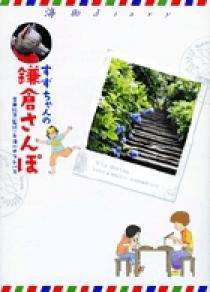海街diary すずちゃんの鎌倉さんぽ 小学館
