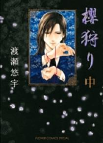 極美品！渡瀬悠宇先生直筆サイン入り櫻狩り原画 渡瀬悠宇/神戸開催『画業35周年ふしぎ遊戯原画展』8/9~8/25日
