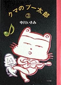 クマのプ－太郎 5 / 中川いさみ - 紀伊國屋書店ウェブストア