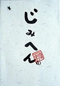 じみへん 1 | 書籍 | 小学館
