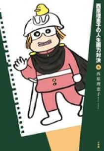 たぬを切る 【当選品】 役満祈願 西原理恵子 さんイラスト入り たぬを切る 【当選品】 役満祈願 西原理恵子 さんイラスト入り