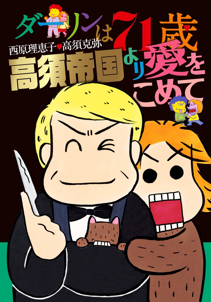 ダーリンは７１歳 高須帝国より愛をこめて 小学館