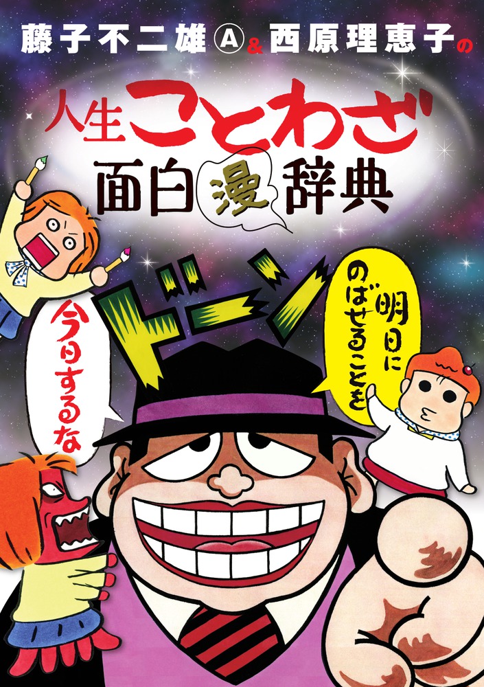 藤子不二雄ａ 西原理恵子の人生ことわざ面白 漫 辞典 小学館