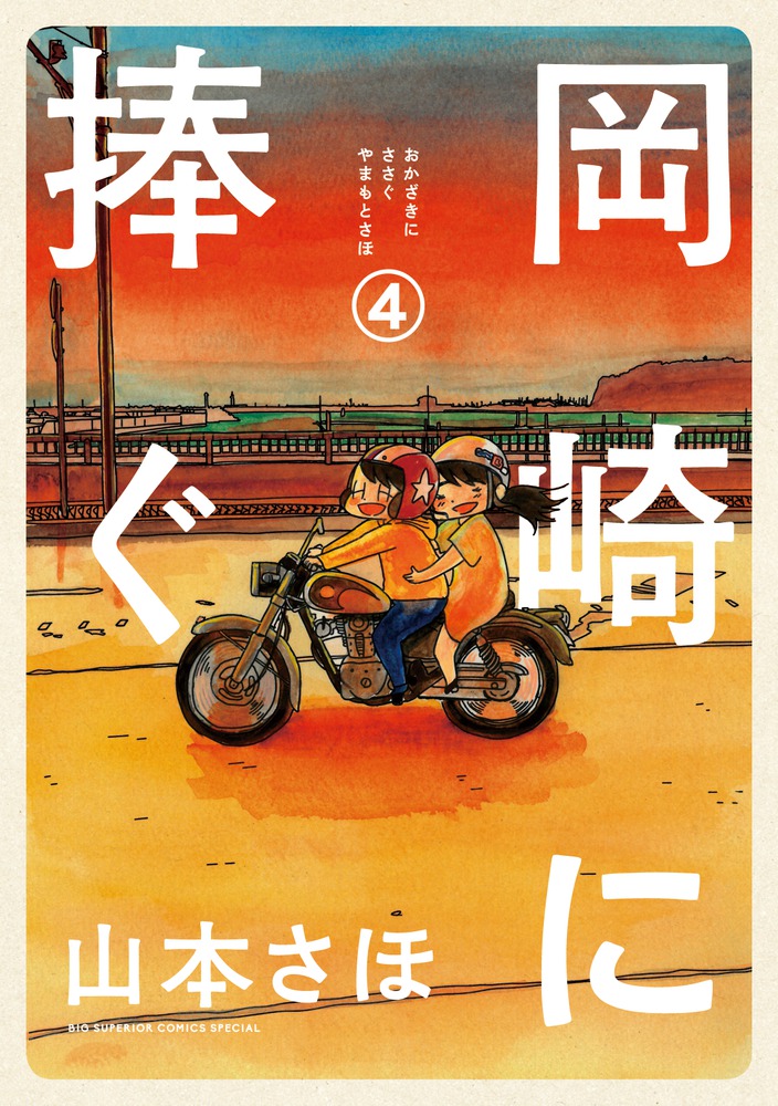 岡崎に捧ぐ 4 | 書籍 | 小学館