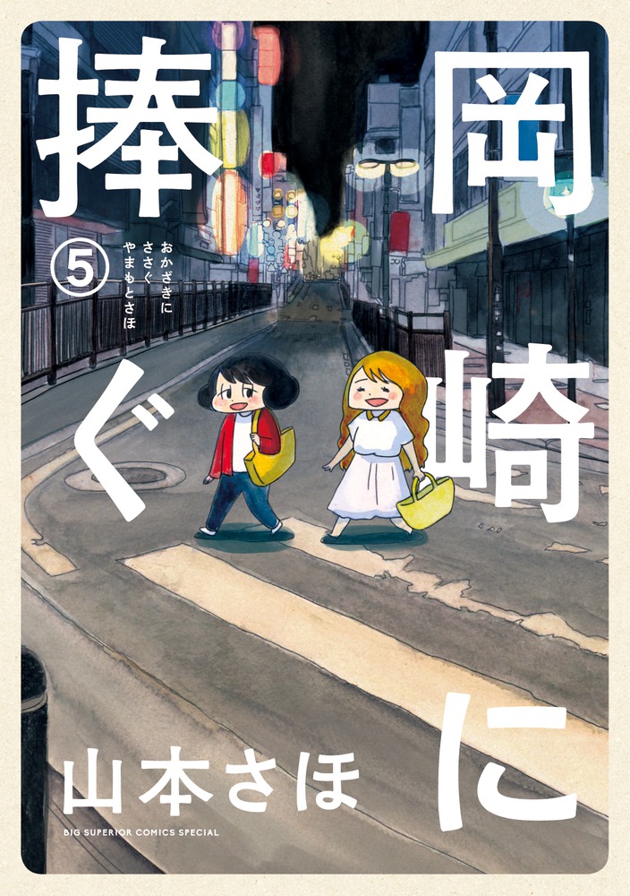 岡崎に捧ぐ 5 | 書籍 | 小学館