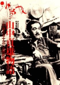 山中貞雄作品集(全1巻) 全一巻 中古本・書籍 | ブックオフ公式