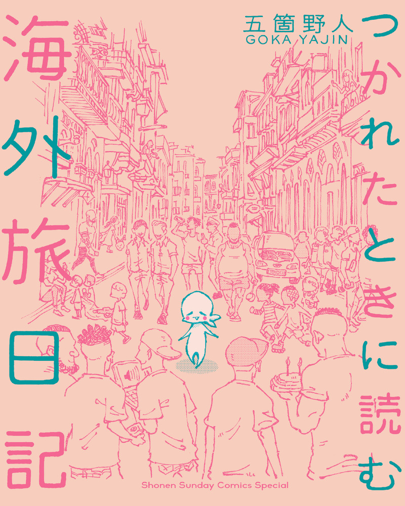 つかれたときに読む海外旅日記 小学館