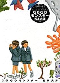 GOGOモンスター | 書籍 | 小学館