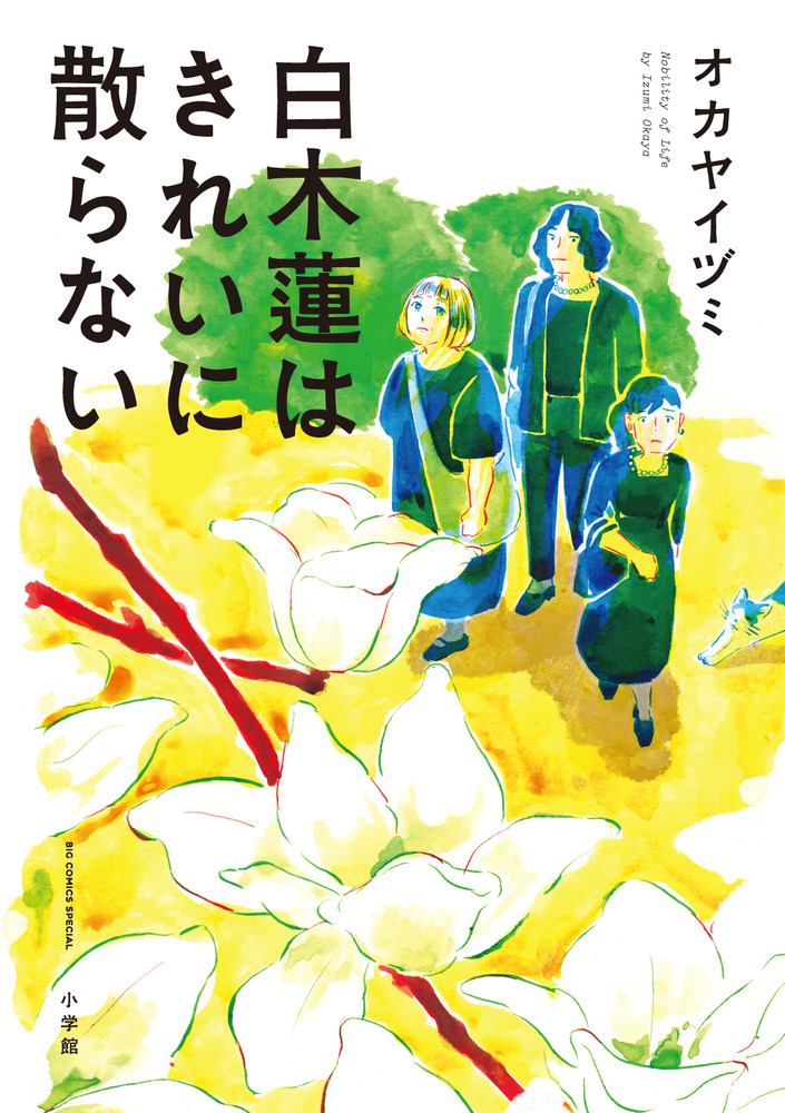 白木蓮はきれいに散らない 小学館