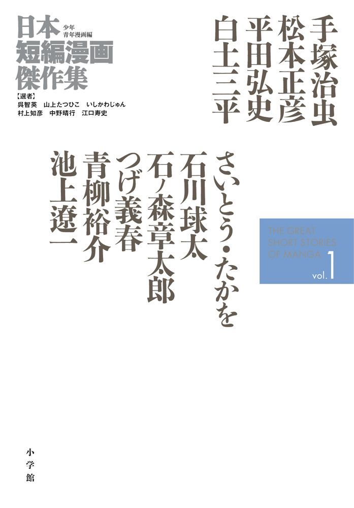 日本短編漫画傑作集 1 | 書籍 | 小学館