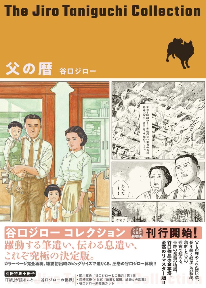 父の暦 谷口ジローコレクション 小学館