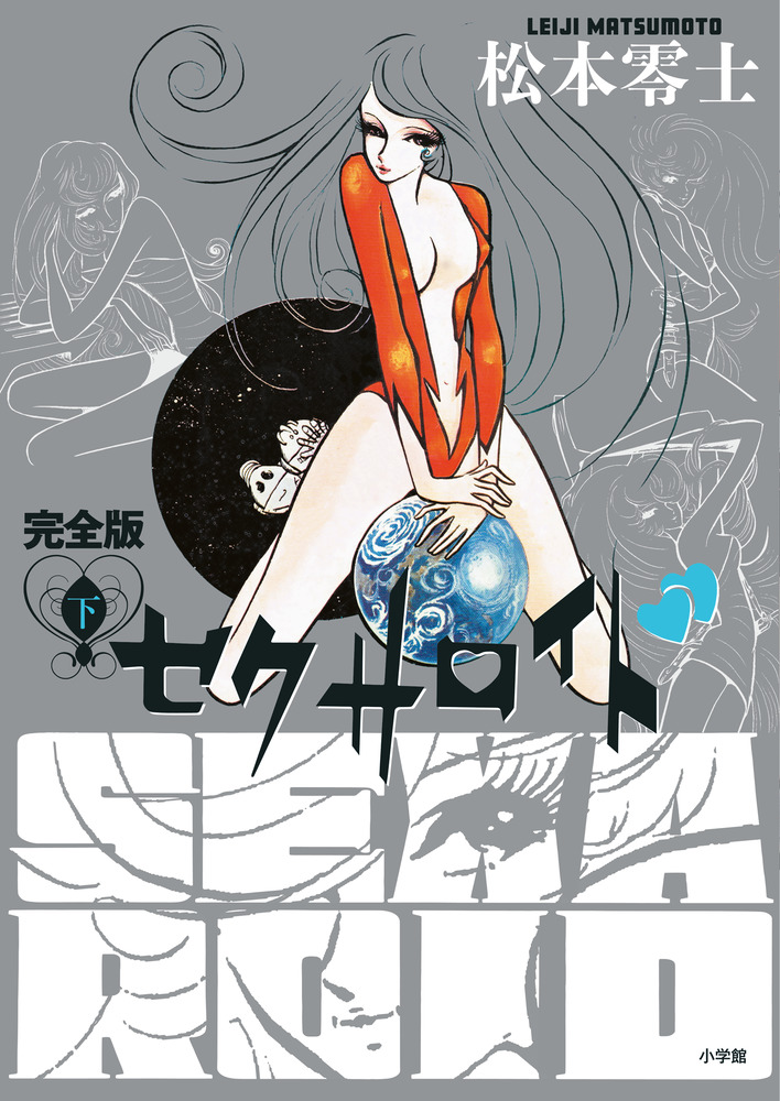 セクサロイド 完全版 下巻 | 書籍 | 小学館