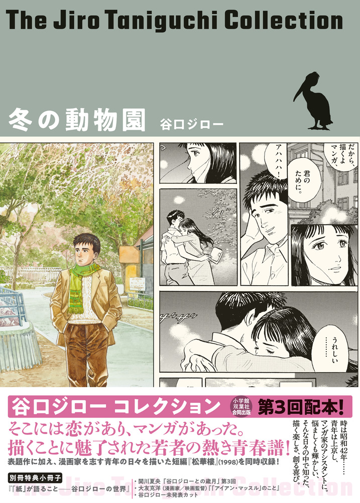 冬の動物園 | 谷口ジロー – 小学館コミック