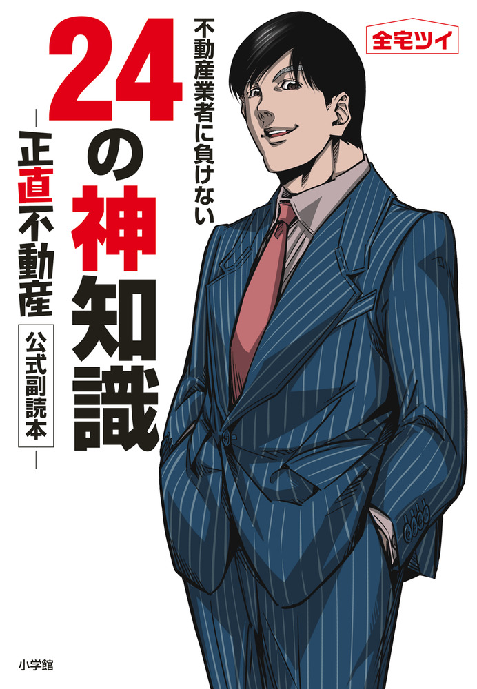 公式サイト - ハイブランドの新作が続々登場 不動産業者に負けない24の神知識－『正直不動産』公式副読本 その他