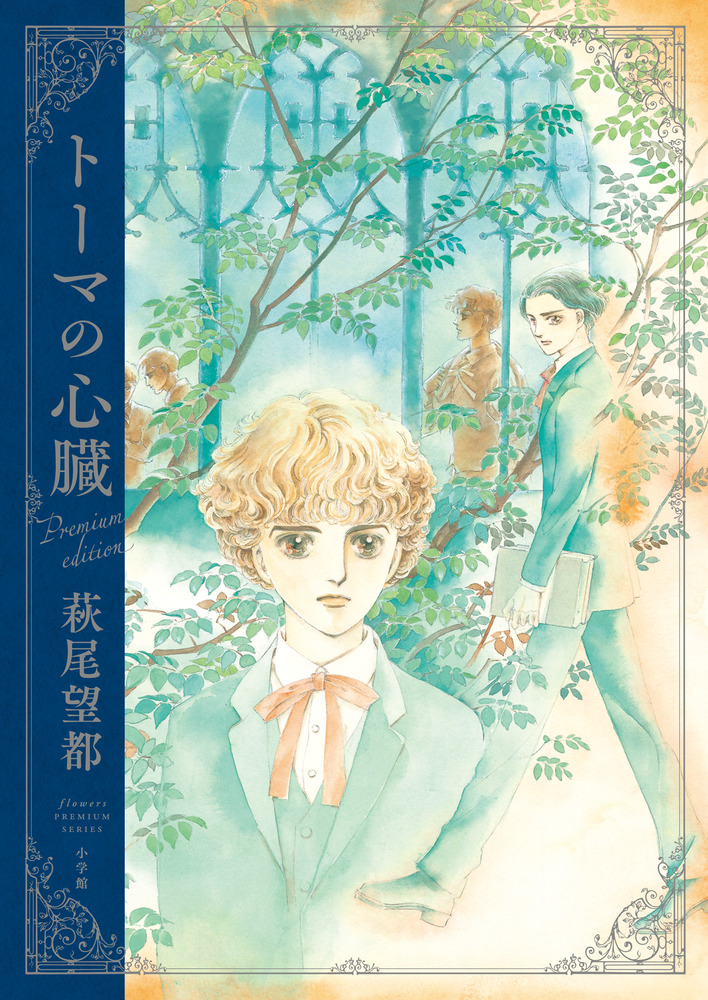 トーマの心臓 プレミアムエディション | 書籍 | 小学館