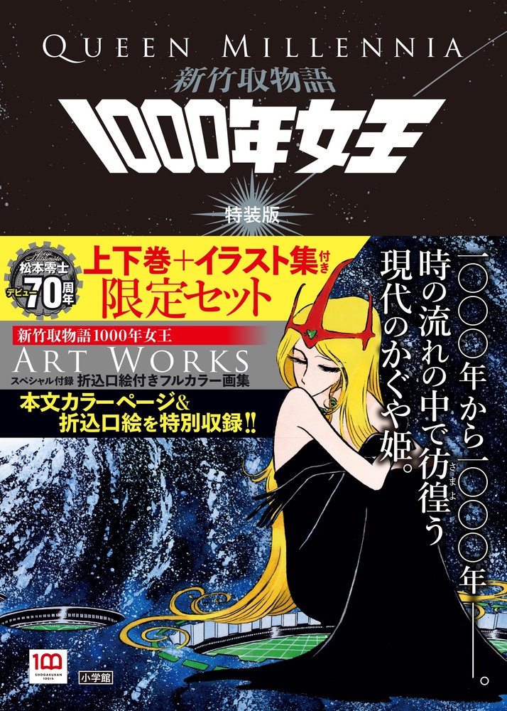 新竹取物語 １０００年女王 特装版 | 書籍 | 小学館