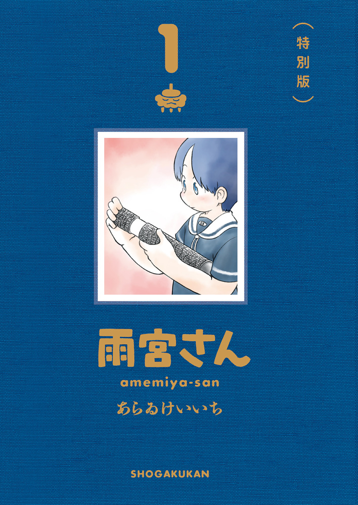 雨宮さん 1 特別版 | 書籍 | 小学館