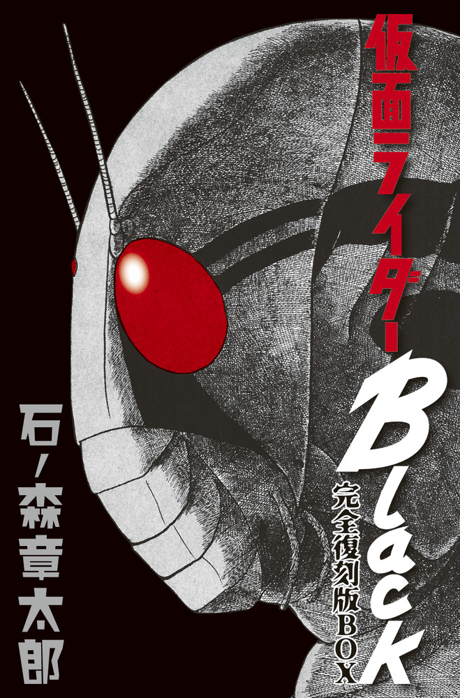 仮面ライダーBlack完全復刻版BOX | 書籍 | 小学館