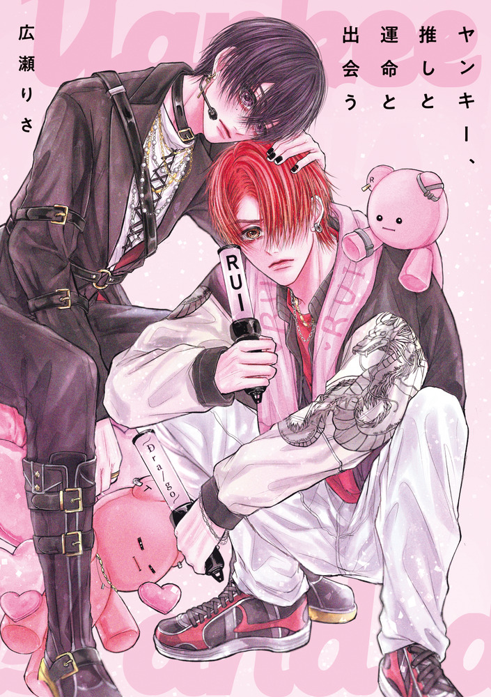 ヤンキー、推しと運命と出会う ぬいぐるみ ヤンキー、推しと運命と出会う』のくじメイトが6月21日より販売