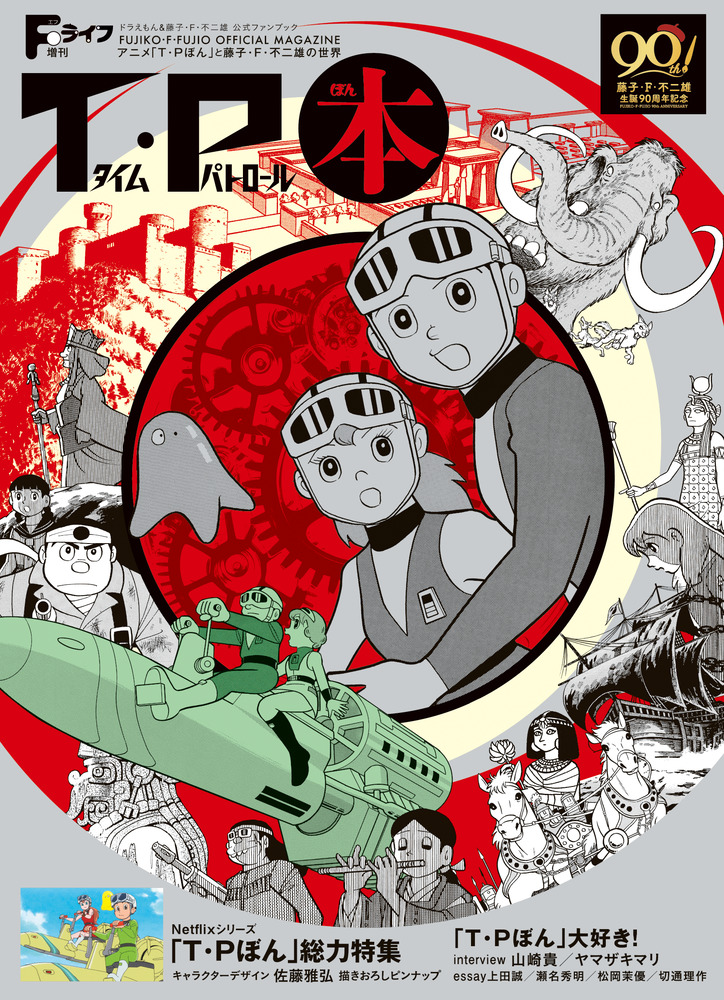 Fライフ増刊 T・P本~アニメ「T・Pぼん」と藤子・F・不二雄の世界 | 書籍 | 小学館 Fライフ増刊 T・P本~アニメ「T・Pぼん」と藤子・F・不二雄の世界 | 書籍 | 小学館