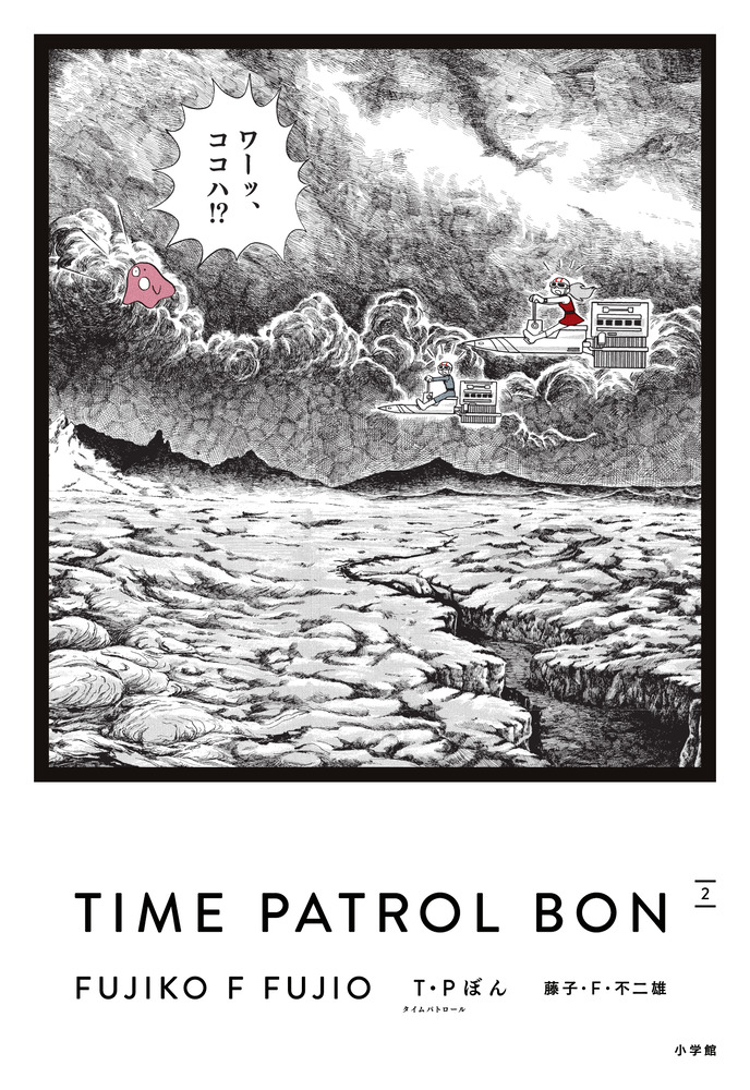 Amazon.co.jp: T・Pぼん（タイムパトロールぼん）2 (ビッグ