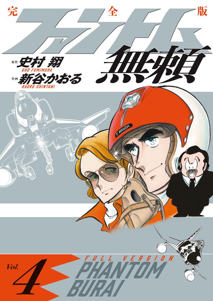 ファントム無頼 完全版 (第4巻) | 史村 翔, 新谷 かおる |本