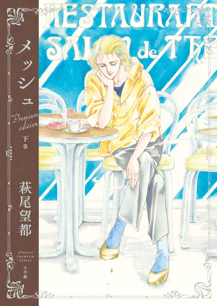 メッシュ プレミアムエディション』 下巻 | 書籍 | 小学館