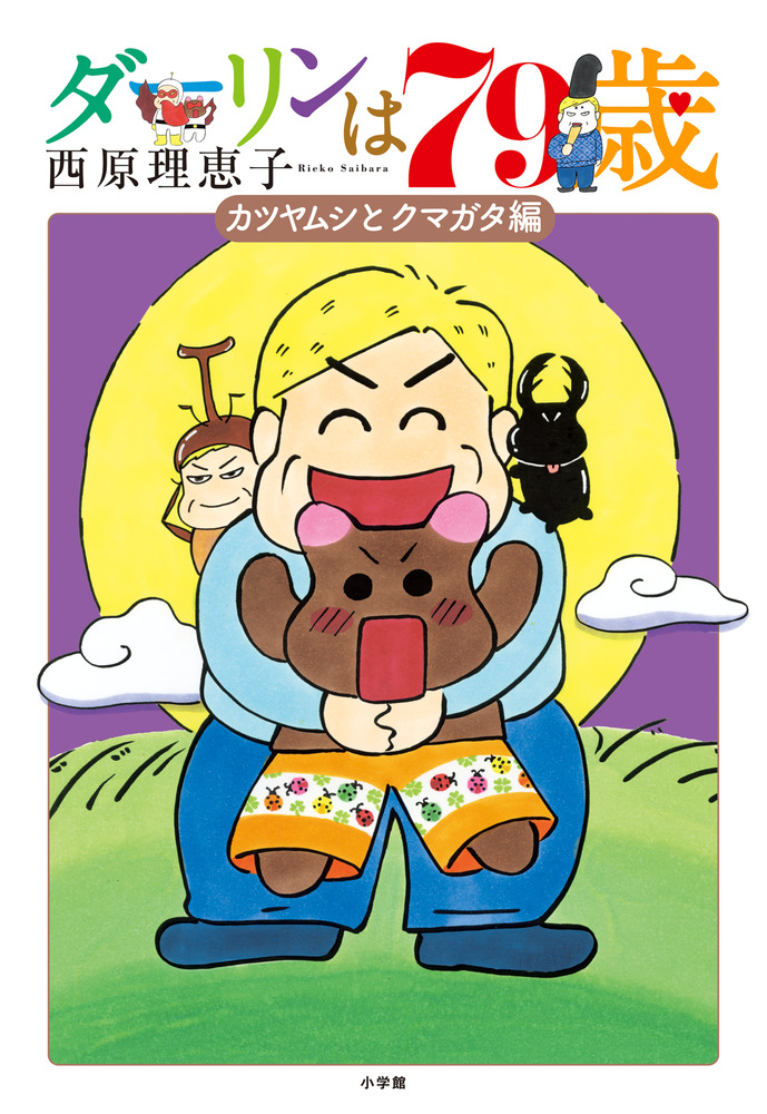 ダーリンは70歳〜80歳　シリーズ11冊 コミック全巻セット・まとめ買い】ダーリンは70歳シリーズ(1～11冊
