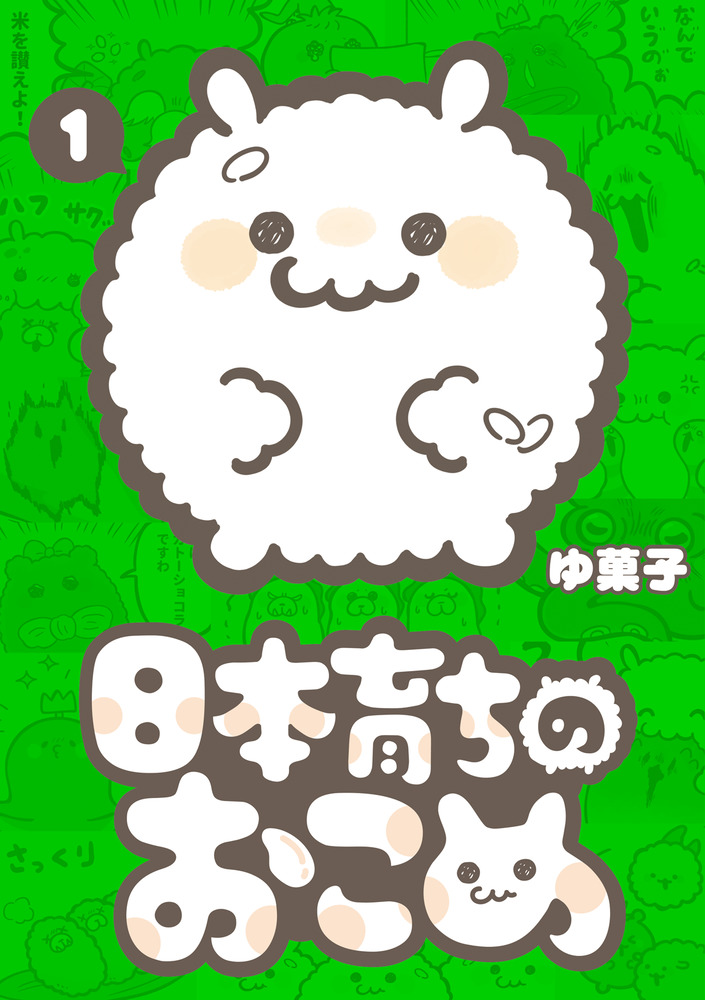 日本育ちのおこめ 1 | 書籍 | 小学館