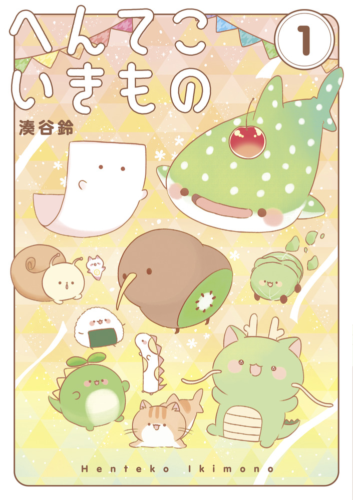 へんてこな物 へんてこいきもの 1 | 書籍 | 小学館