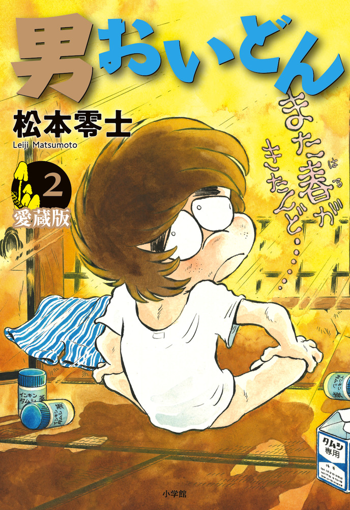 男おいどん 愛蔵版 第2巻 | 書籍 | 小学館