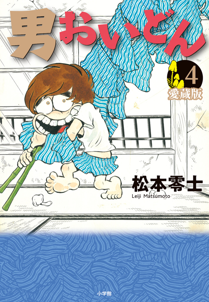 男おいどん 愛蔵版 第4巻 | 書籍 | 小学館