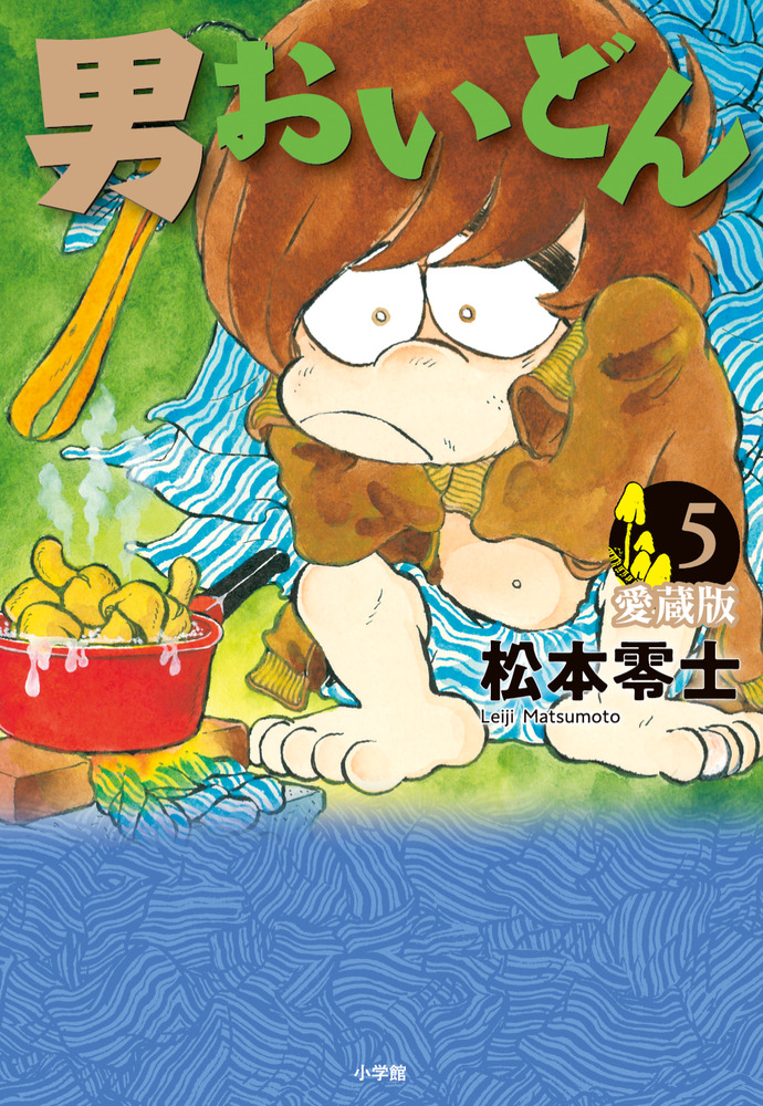 男おいどん　5巻セット 男おいどん 愛蔵版 第5巻 | 書籍 | 小学館