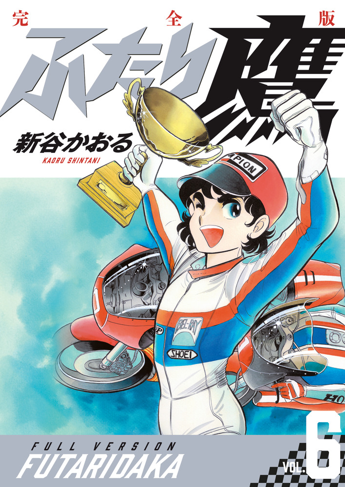 ふたり鷹 完全版 第6巻 | 書籍 | 小学館