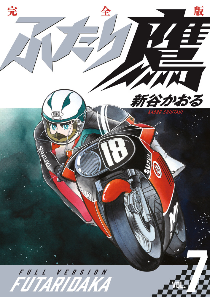 書7 ふたり鷹 完全版 第7巻 | 書籍 | 小学館