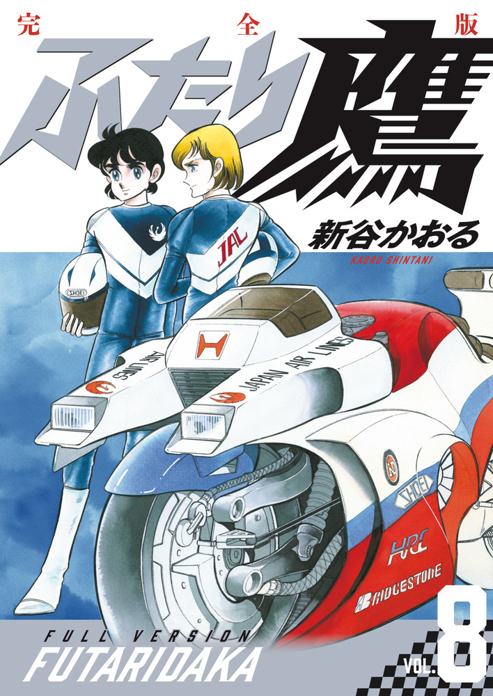 ふたり鷹 完全版 第8巻 | 書籍 | 小学館