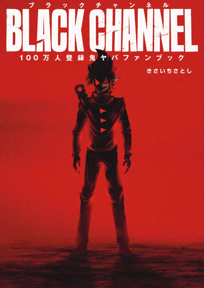 ブラックチャンネル100万人登録鬼ヤバFANBOOK | 書籍 | 小学館