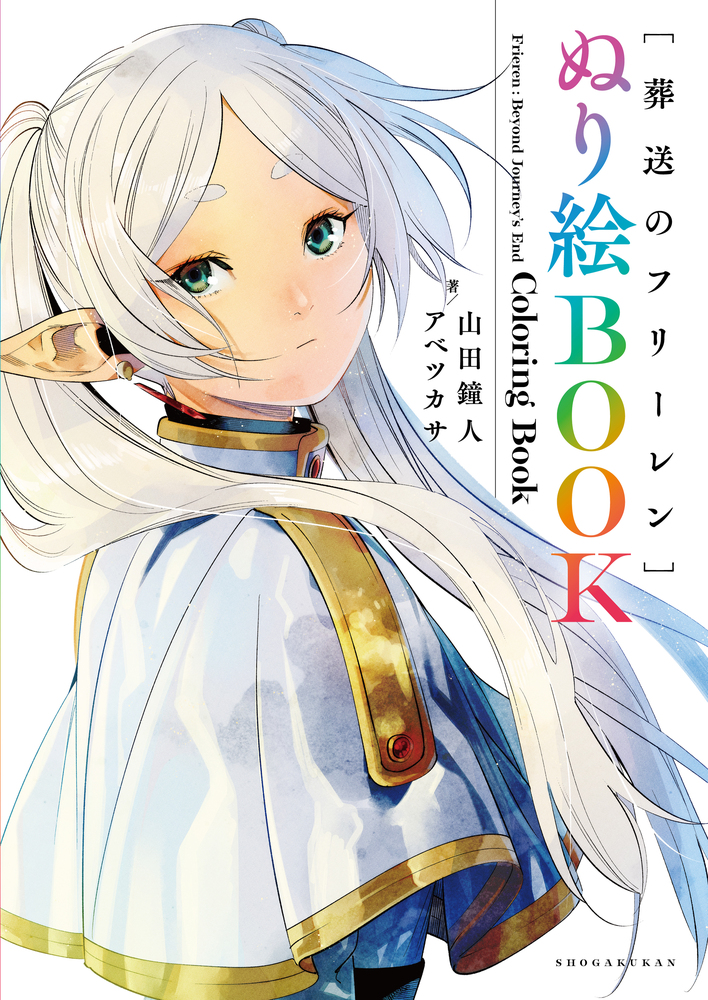 新品です　葬送のフリーレン ぬり絵BOOK 3本セットまとめ 葬送のフリーレン ぬり絵BOOK | 書籍 | 小学館