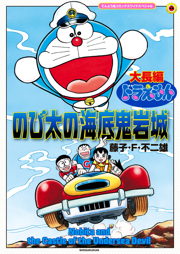 大長編ドラえもんの辞典 100年大長編ドラえもん | 書籍 | 小学館
