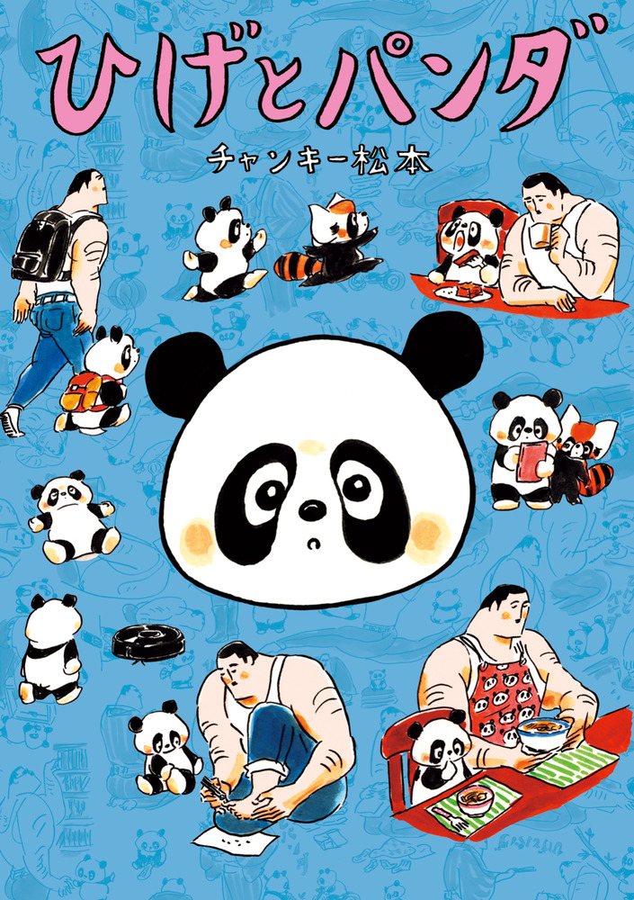 ひげとパンダ | 書籍 | 小学館