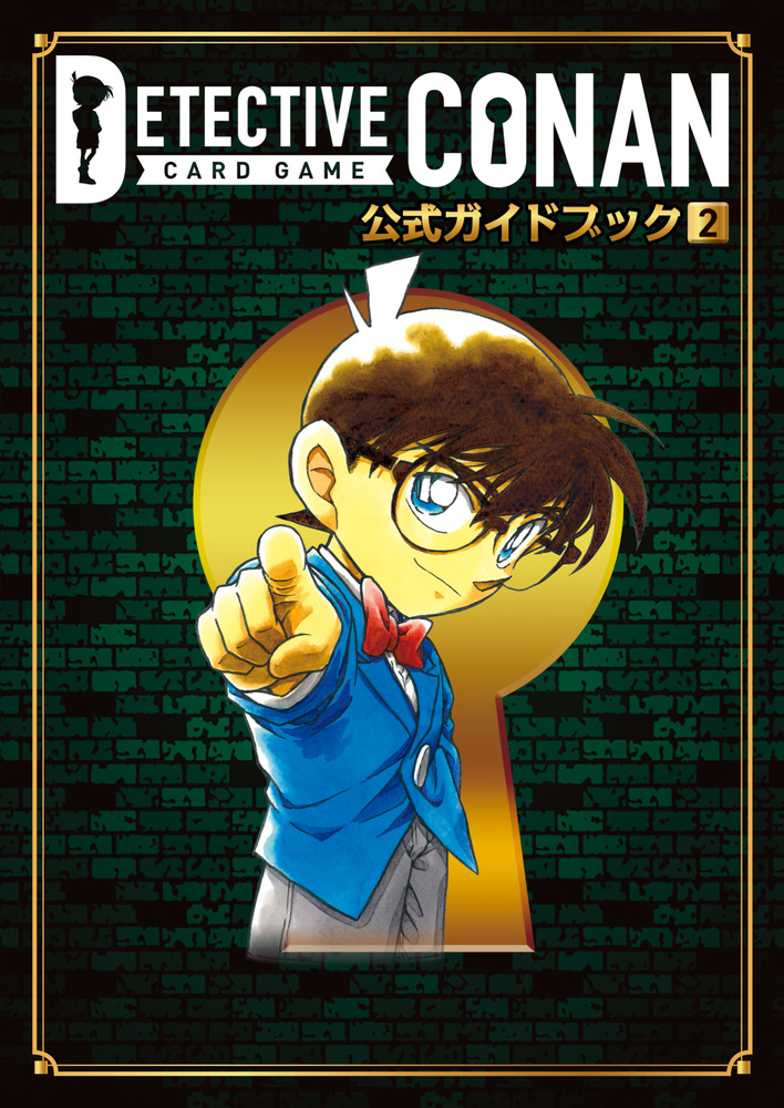 名探偵コナンカードゲーム 公式ガイドブック 2 | 書籍 | 小学館